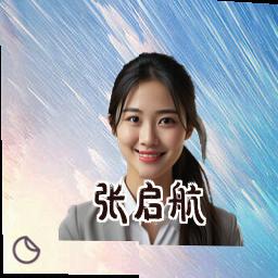 张启航