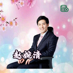 赵婉清
